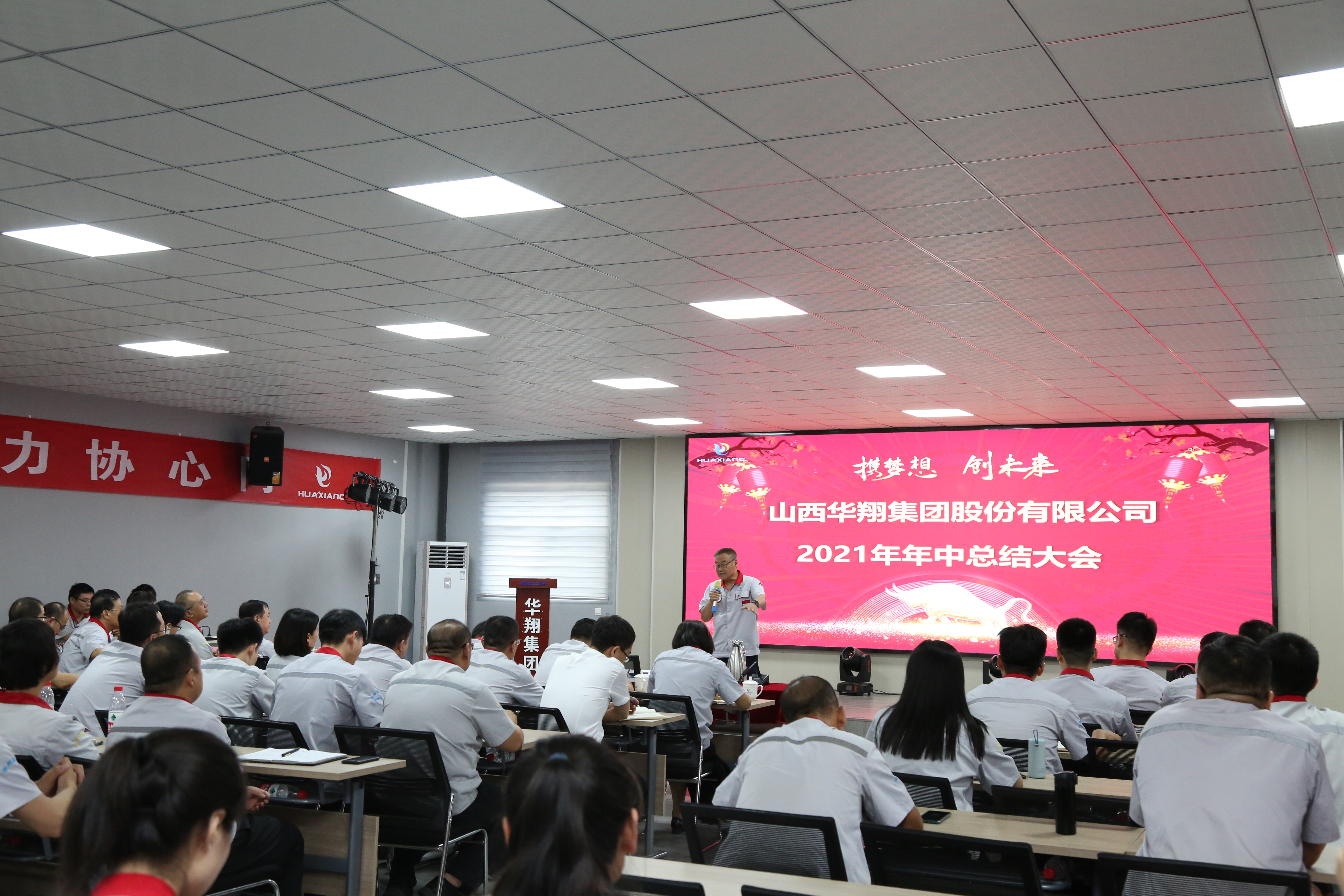 “攜夢想，創未來”華翔集團召開2021年年中總結大會