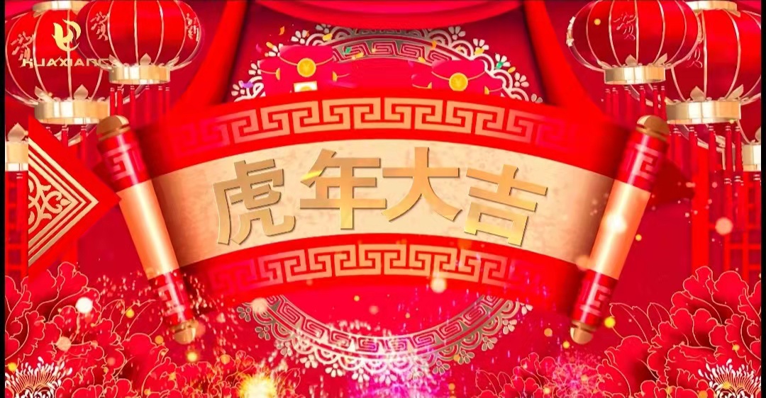華翔股份董事長、總裁攜全體員工給您拜年了！