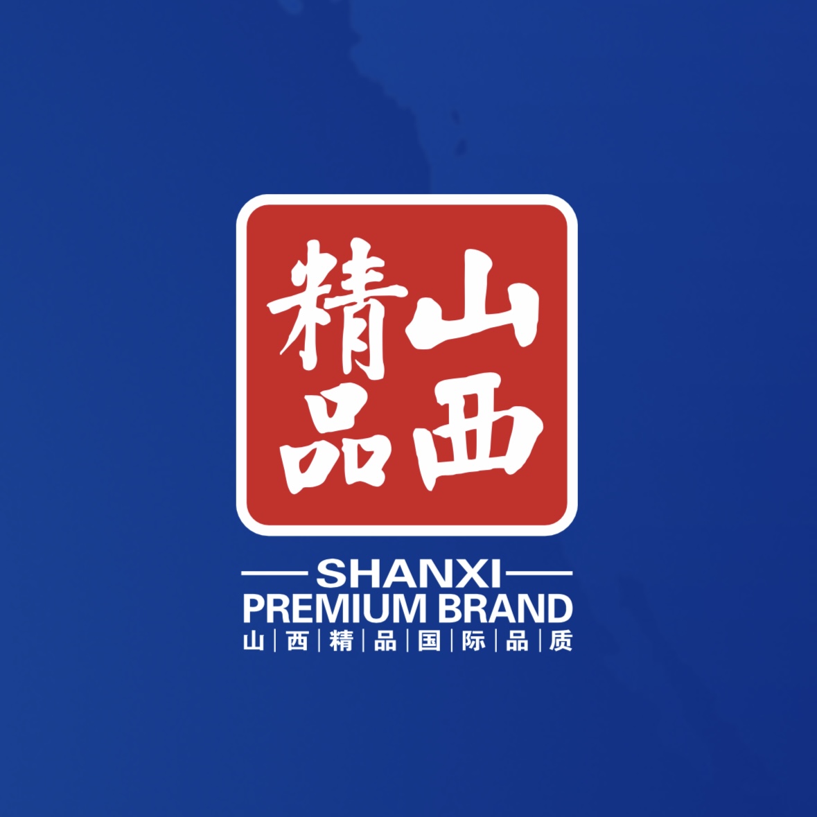 品質至上！我公司榮獲首批“山西精品”認證