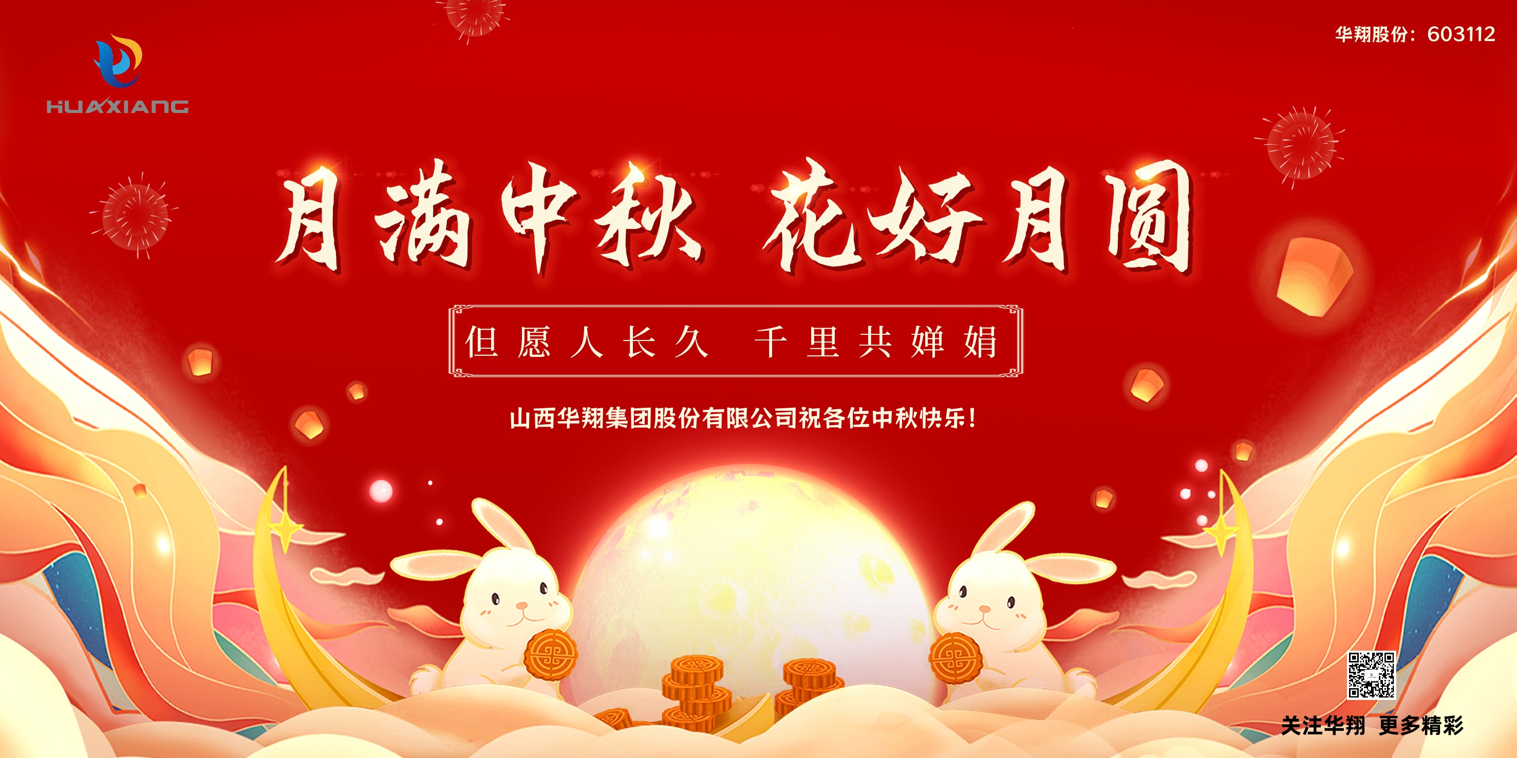 月圓人團圓  中秋佳節共嬋娟——華翔集團祝愿各位中秋快樂！