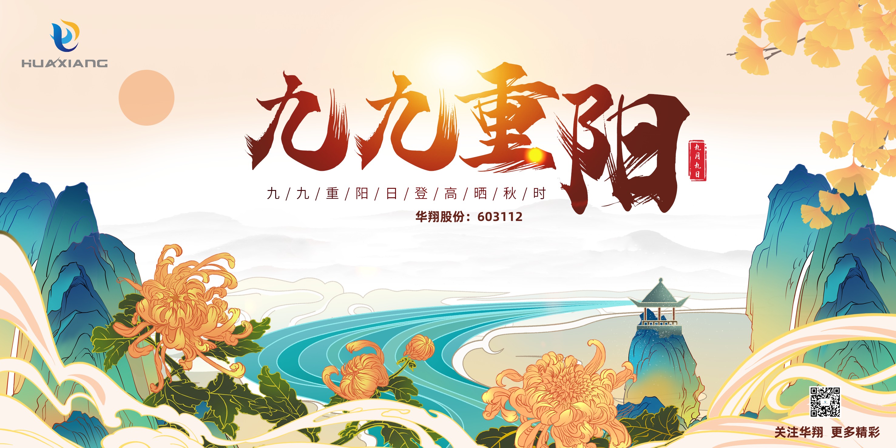 重陽登高，祈福健康，樂享金秋